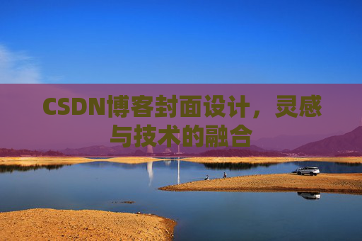 CSDN博客封面设计,灵感与技术的融合
